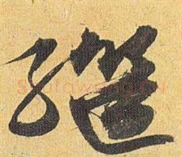 继字祝枝山毛笔行书书法写法,摘自归田赋