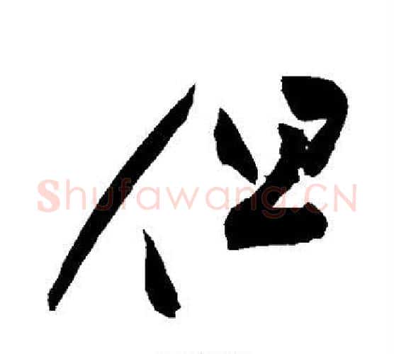 但字祝枝山毛笔行书书法写法,摘自祝枝山毛笔行书书法作品