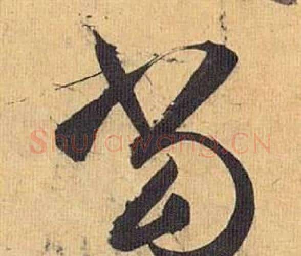 当字祝枝山毛笔行书书法写法,摘自归田赋