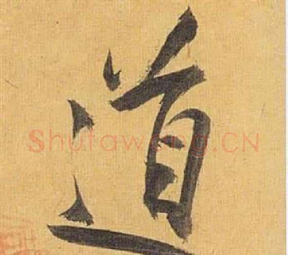 道字祝枝山毛笔行书书法写法,摘自归田赋