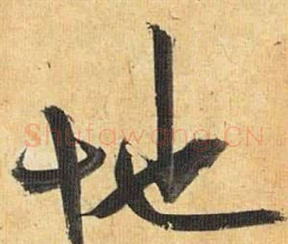 地字祝枝山毛笔行书书法写法,摘自归田赋
