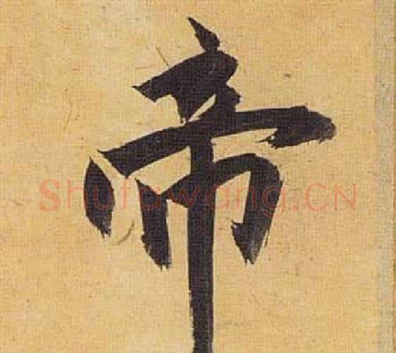 帝字祝枝山毛笔行书书法写法,摘自归田赋