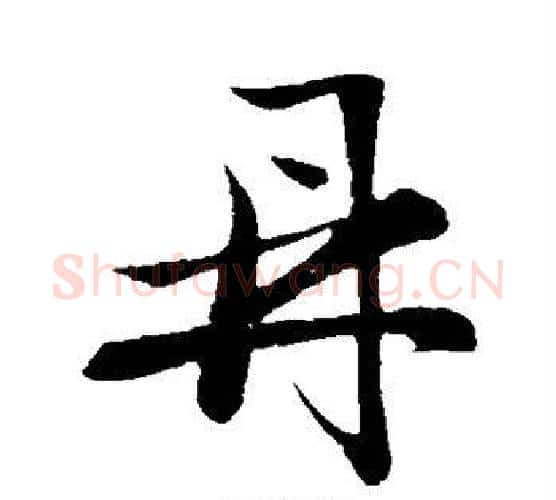 鼎字祝枝山毛笔行书书法写法,摘自祝枝山毛笔行书书法作品