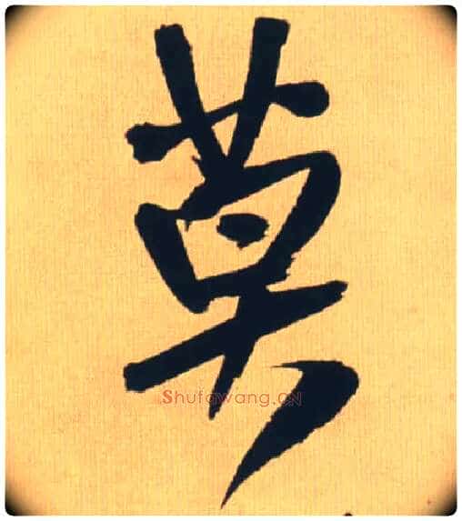 莫毛笔行书写法,摘自明王铎自书石湖等五首卷