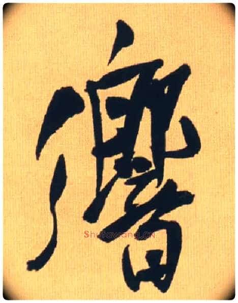 响毛笔行书写法,摘自明王铎自书石湖等五首卷