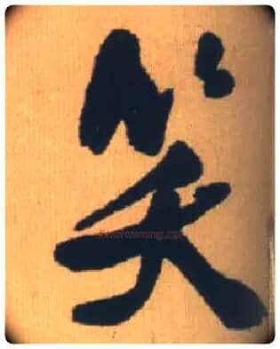 笑毛笔行书写法,摘自明王铎自书石湖等五首卷