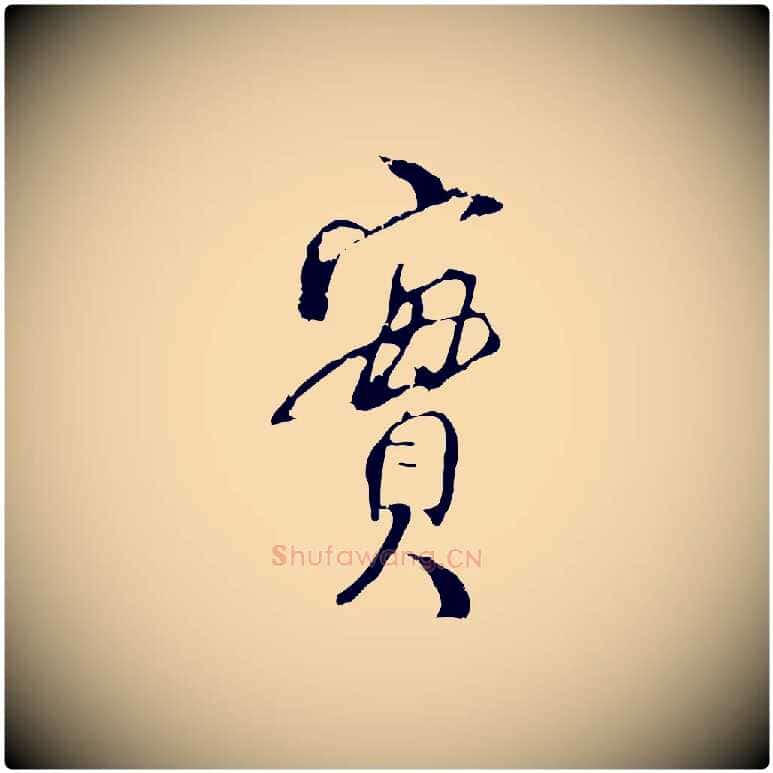 實毛笔行楷写法,摘自宋代史浩霜天帖