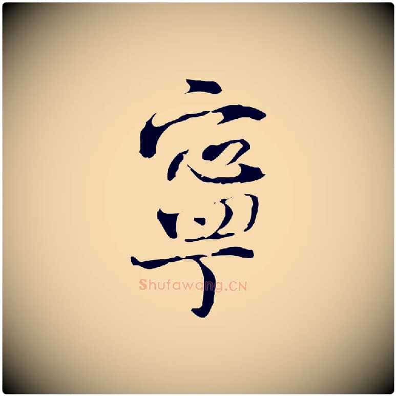 寧毛笔行楷写法,摘自宋代史浩霜天帖