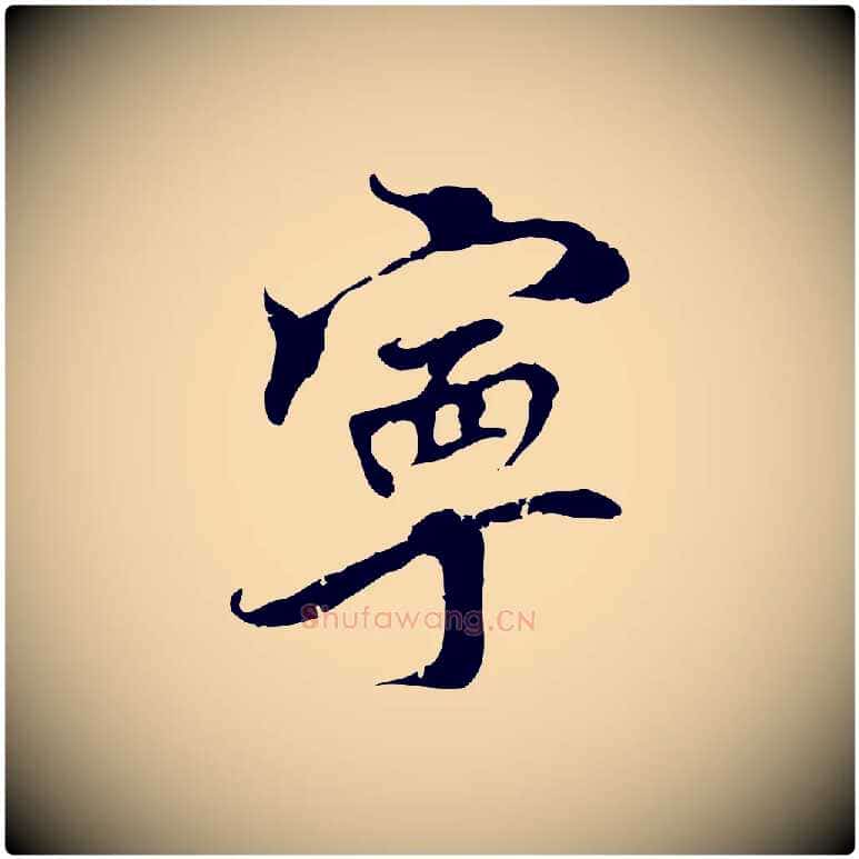 寧毛笔行楷写法,摘自宋代史浩霜天帖