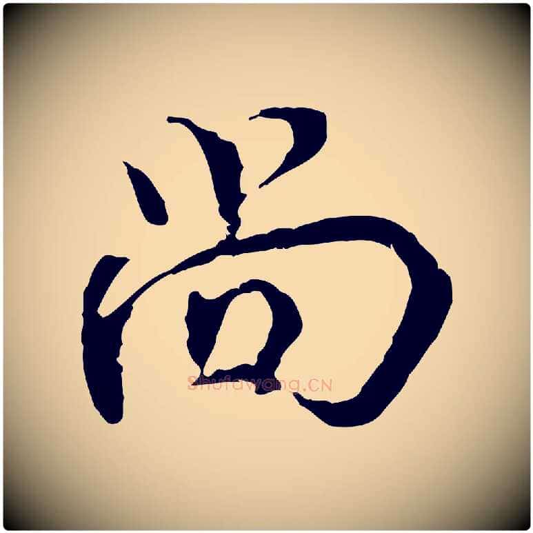 尚毛笔行楷写法,摘自宋代史浩霜天帖