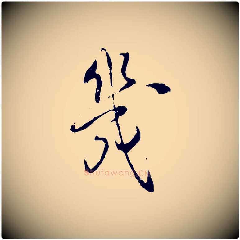 幾毛笔行楷写法,摘自宋代史浩霜天帖