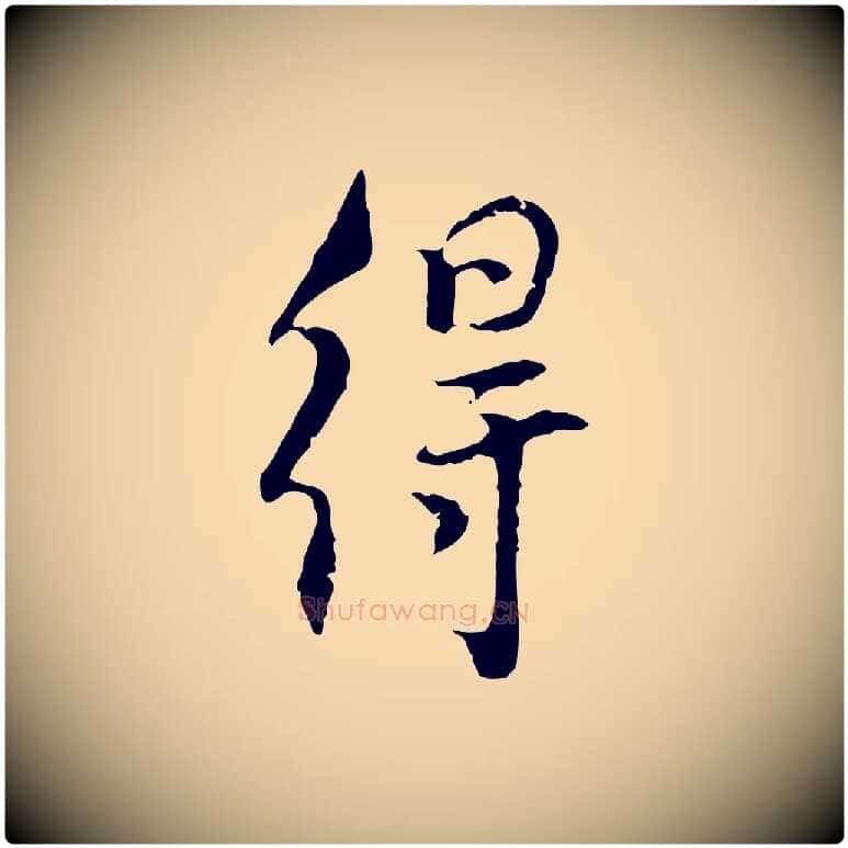 得毛笔行楷写法,摘自宋代史浩霜天帖