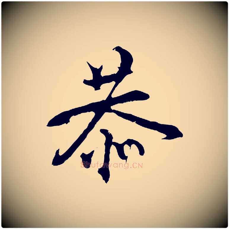 恭毛笔行楷写法,摘自宋代史浩霜天帖