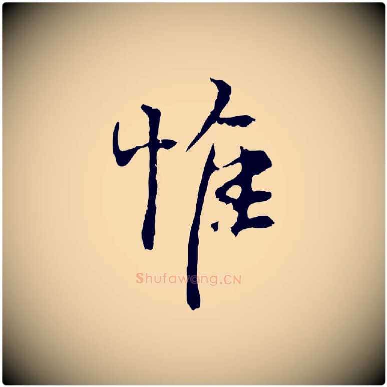 惟毛笔行楷写法,摘自宋代史浩霜天帖