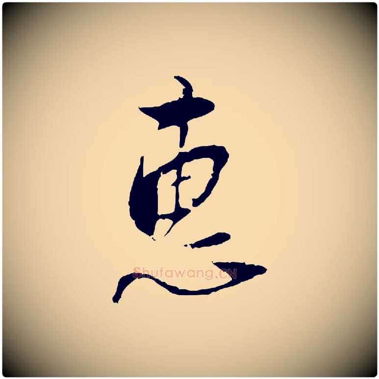 惠毛笔行楷写法,摘自宋代史浩霜天帖