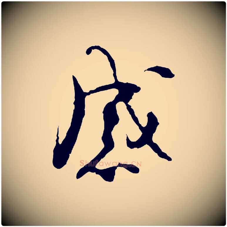 感毛笔行楷写法,摘自宋代史浩霜天帖