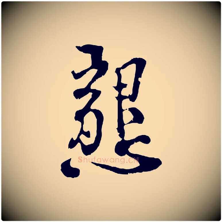懇毛笔行楷写法,摘自宋代史浩霜天帖