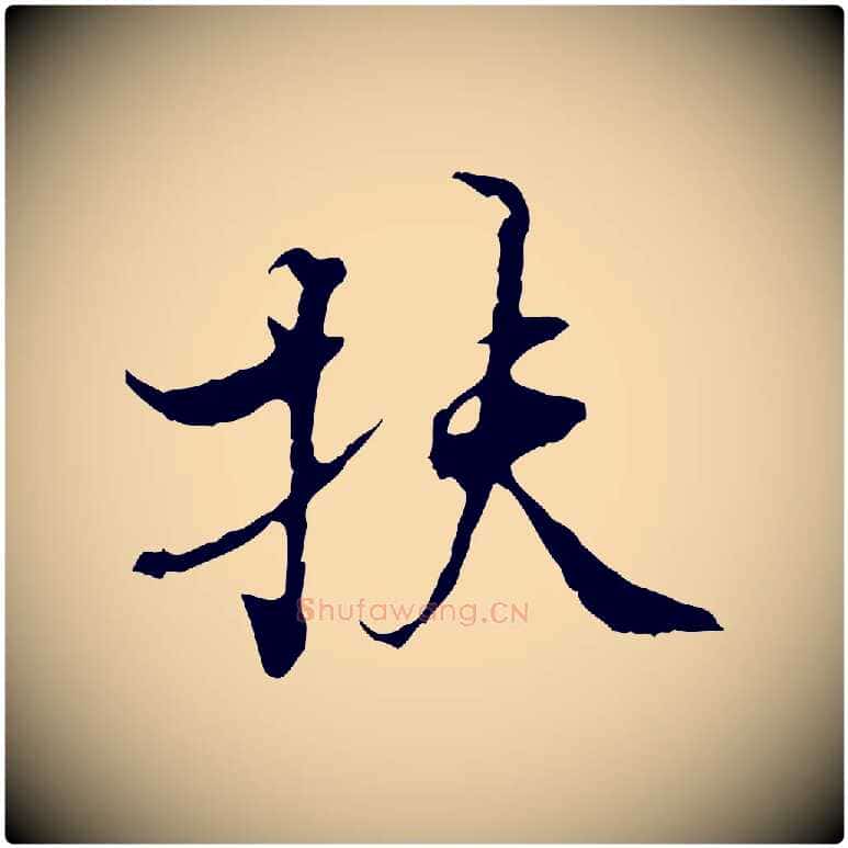 扶毛笔行楷写法,摘自宋代史浩霜天帖