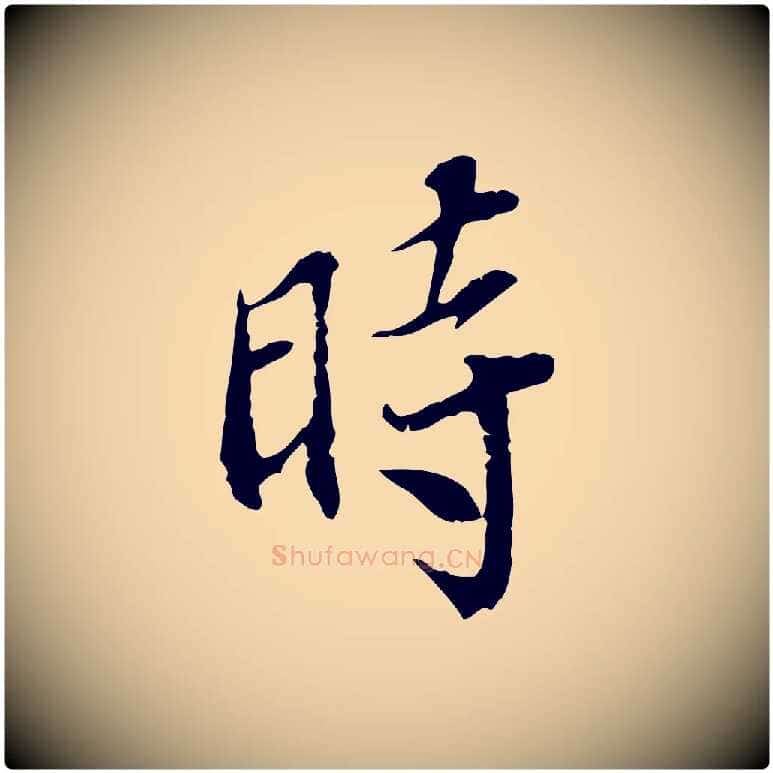 時毛笔行楷写法,摘自宋代史浩霜天帖