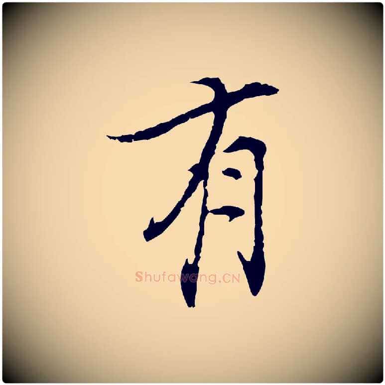 有毛笔行楷写法,摘自宋代史浩霜天帖