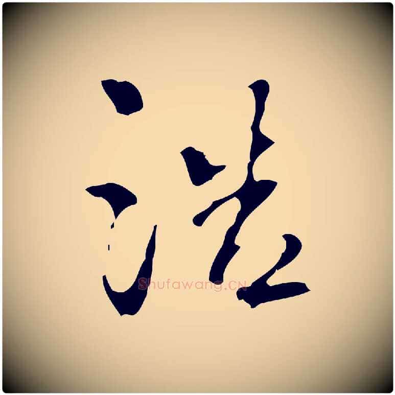 浩毛笔行楷写法,摘自宋代史浩霜天帖