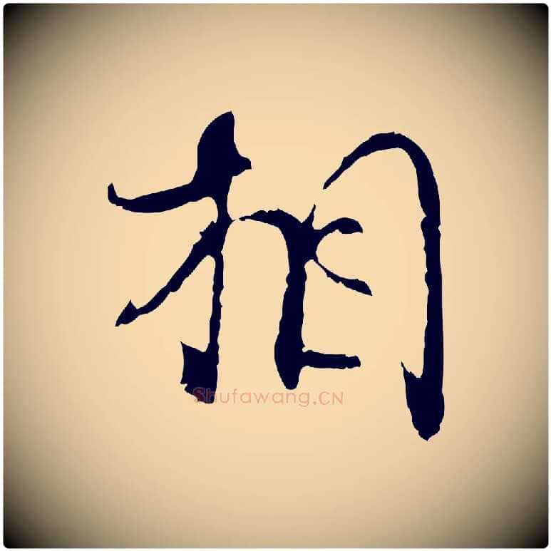 相毛笔行楷写法,摘自宋代史浩霜天帖