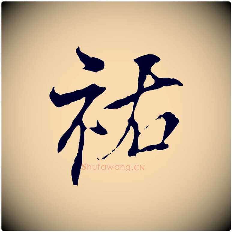 祐毛笔行楷写法,摘自宋代史浩霜天帖