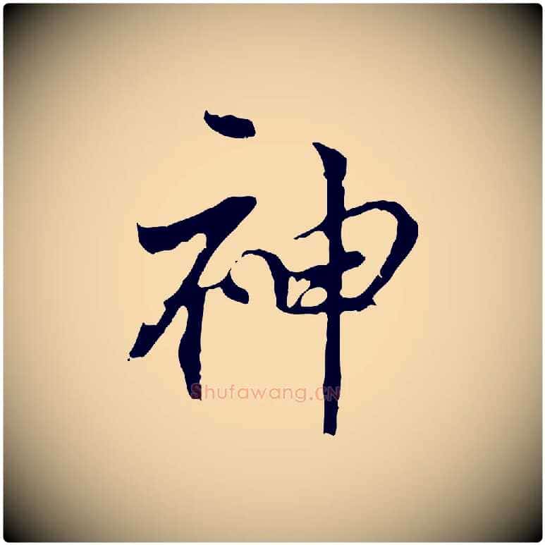 神毛笔行楷写法,摘自宋代史浩霜天帖