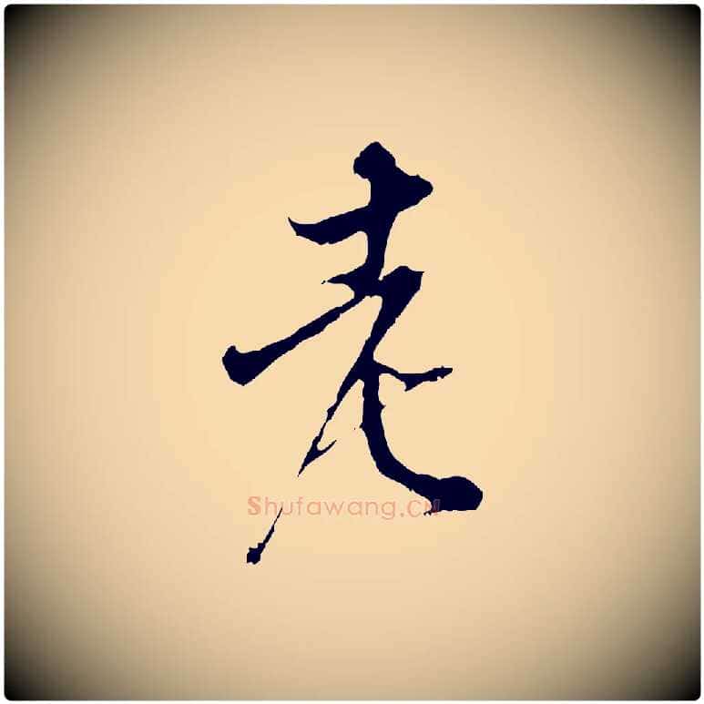 老毛笔行楷写法,摘自宋代史浩霜天帖
