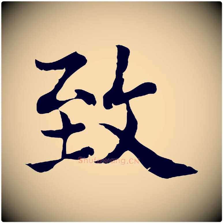 致毛笔行楷写法,摘自宋代史浩霜天帖