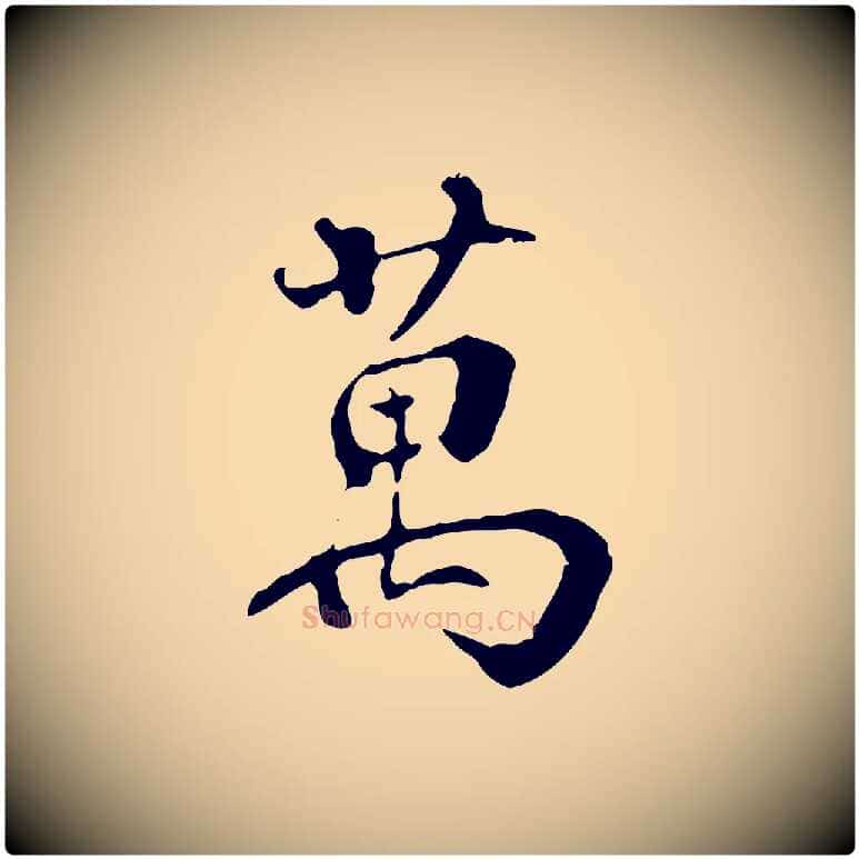 萬毛笔行楷写法,摘自宋代史浩霜天帖