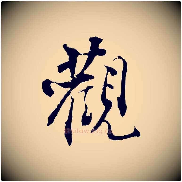 觀毛笔行楷写法,摘自宋代史浩霜天帖