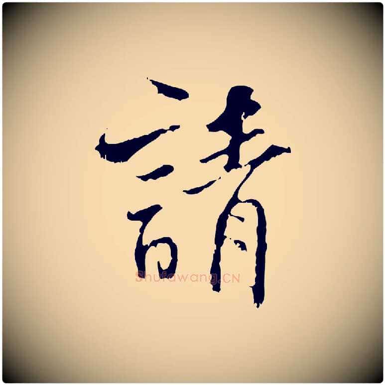 請毛笔行楷写法,摘自宋代史浩霜天帖