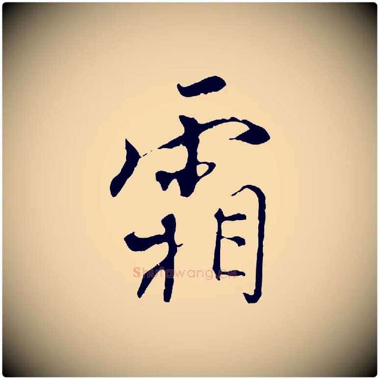 霜毛笔行楷写法,摘自宋代史浩霜天帖