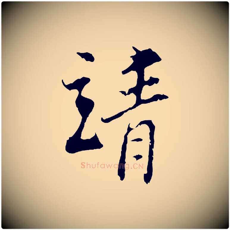 靖毛笔行楷写法,摘自宋代史浩霜天帖