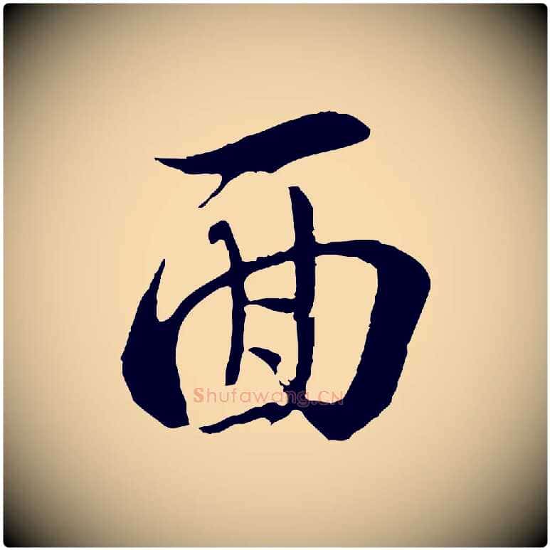 面毛笔行楷写法,摘自宋代史浩霜天帖