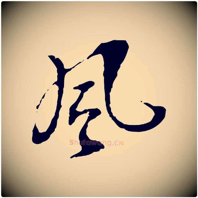 風毛笔行楷写法,摘自宋代史浩霜天帖