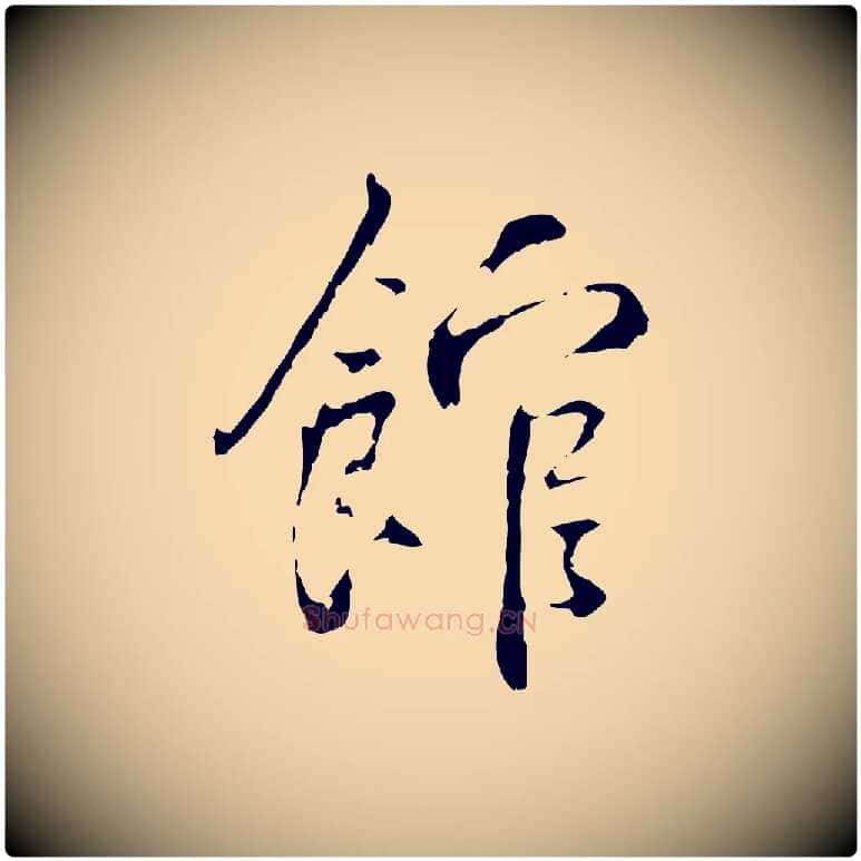 館毛笔行楷写法,摘自宋代史浩霜天帖