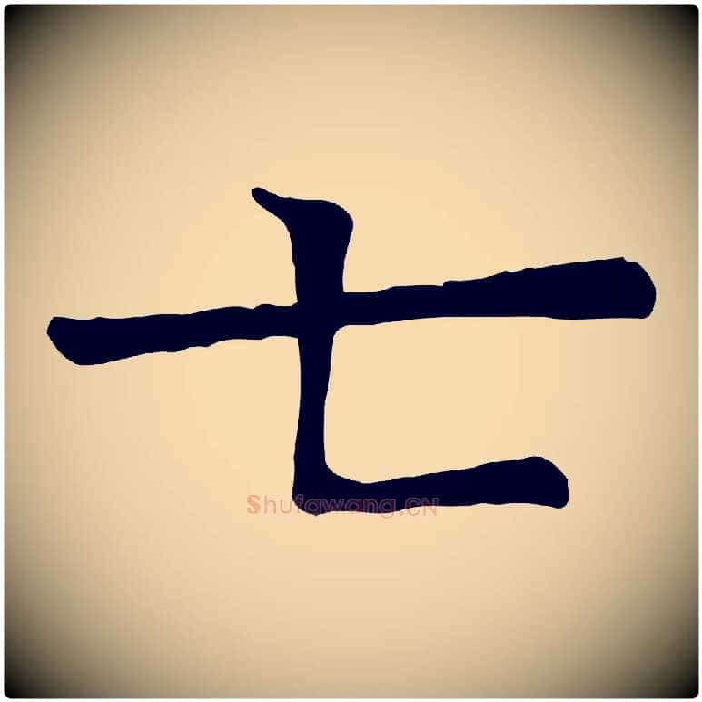 七毛笔行楷写法,摘自宋代司马光与太师帖