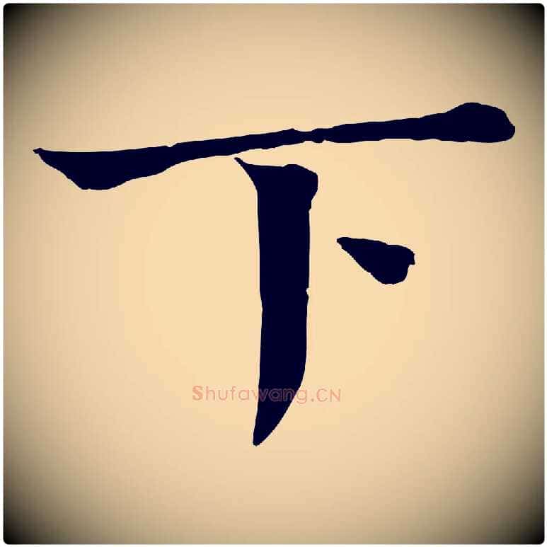 下毛笔行楷写法,摘自宋代司马光与太师帖