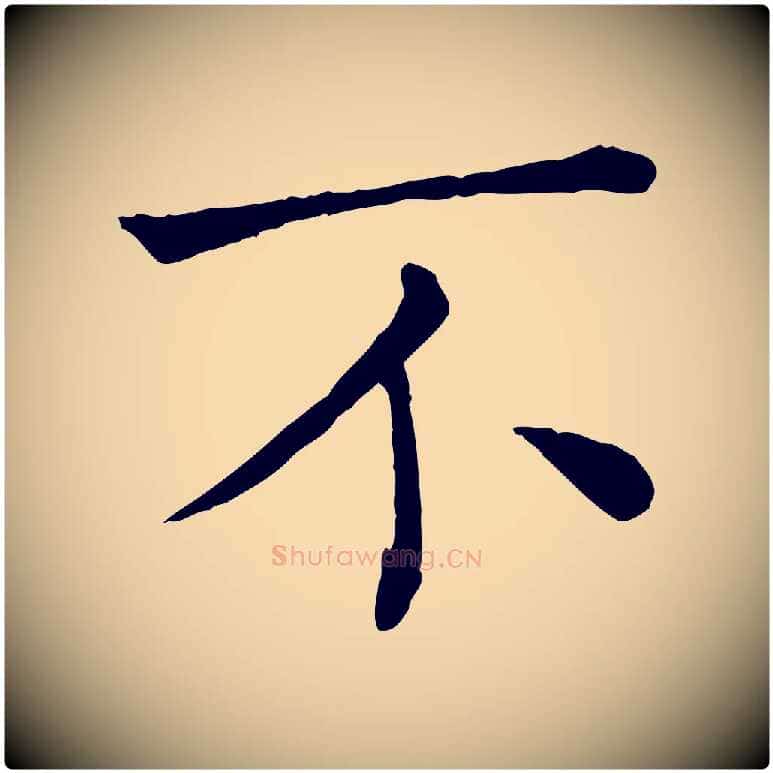 不毛笔行楷写法,摘自宋代司马光与太师帖