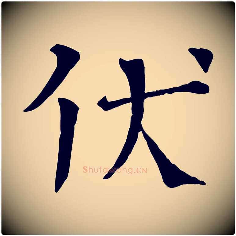 伏毛笔行楷写法,摘自宋代司马光与太师帖