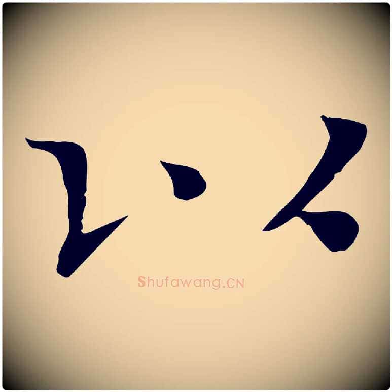 以毛笔行楷写法,摘自宋代司马光与太师帖