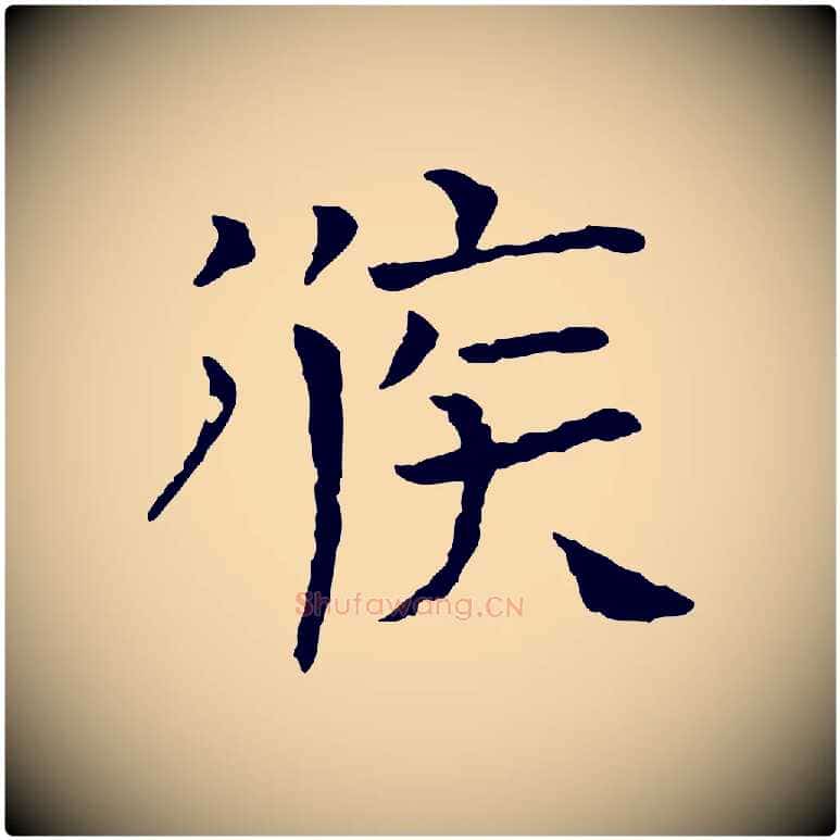 候毛笔行楷写法,摘自宋代司马光与太师帖
