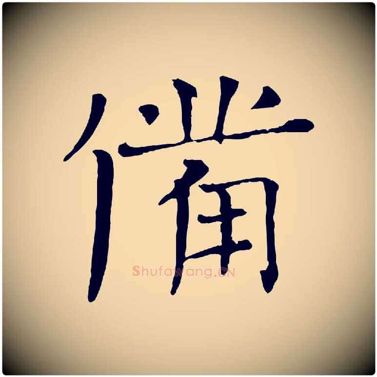 備毛笔行楷写法,摘自宋代司马光与太师帖