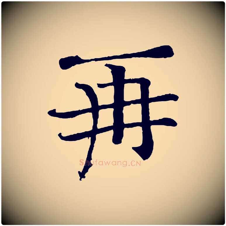 再毛笔行楷写法,摘自宋代司马光与太师帖