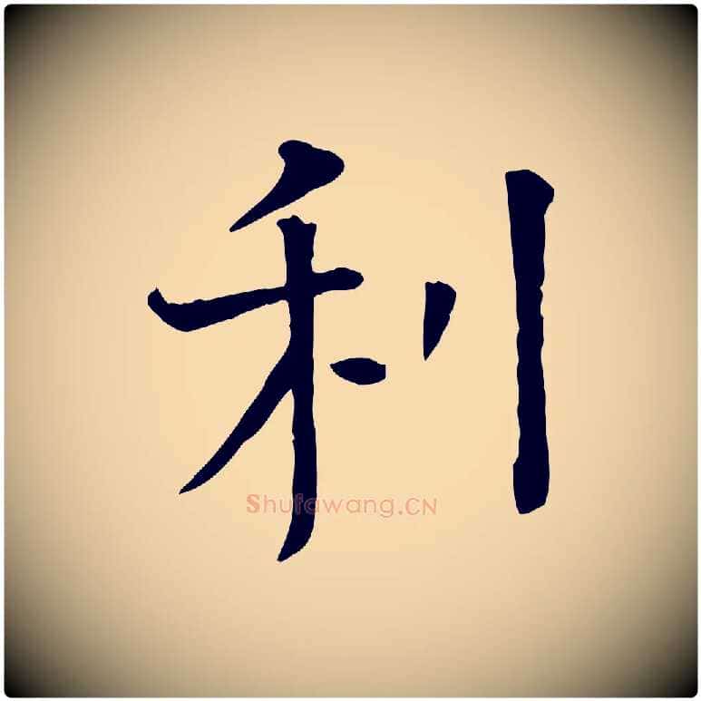 利毛笔行楷写法,摘自宋代司马光与太师帖