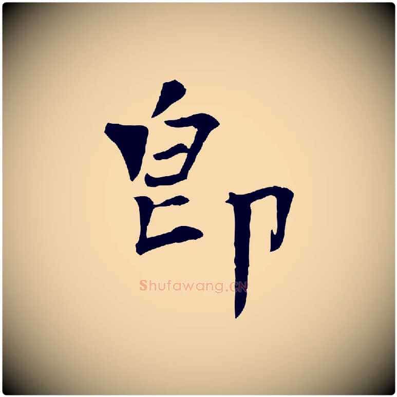 即毛笔行楷写法,摘自宋代司马光与太师帖