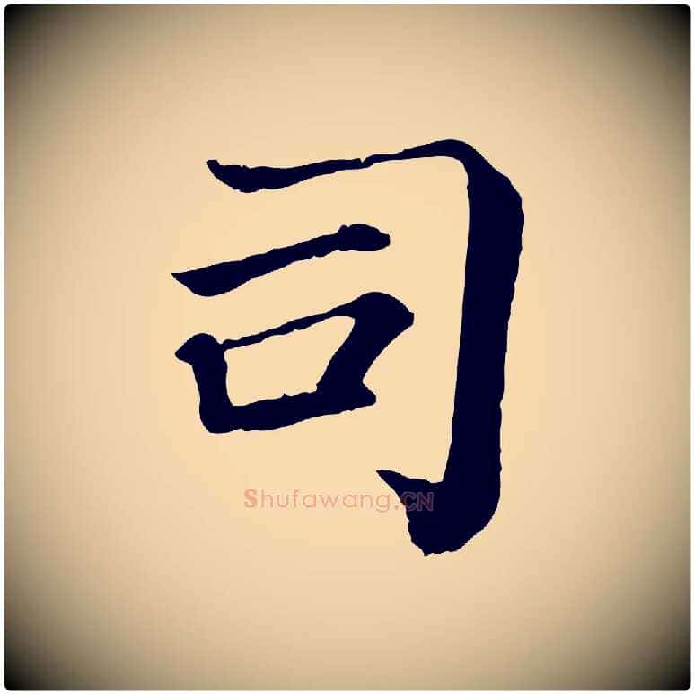 司毛笔行楷写法,摘自宋代司马光与太师帖