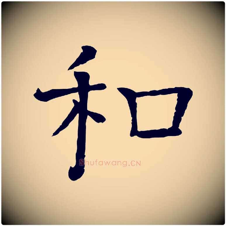 和毛笔行楷写法,摘自宋代司马光与太师帖